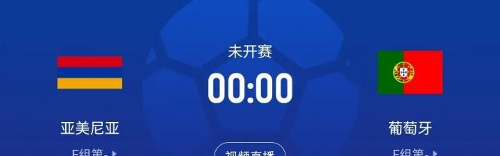 C罗领衔！世预赛-葡萄牙客战亚美尼亚：菲利克斯、B费、内托出战